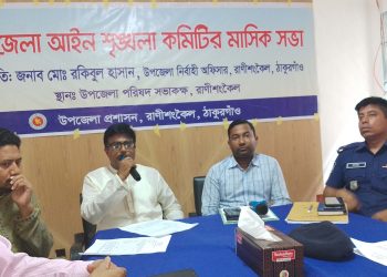 জনবল সংকটে সঠিক ভাবে সেবা দিতে পারছিনা রাণীশংকৈলে আইনশৃংখলা কমিটির সভায় ওসি