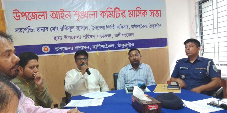 জনবল সংকটে সঠিক ভাবে সেবা দিতে পারছিনা রাণীশংকৈলে আইনশৃংখলা কমিটির সভায় ওসি