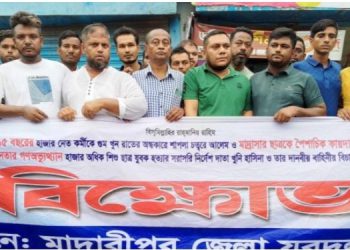 মাদারীপুরে শেখ হাসিনার বিচারের দাবিতে জেলা জাতীয়তাবাদী যুব দলের বিক্ষোভ 