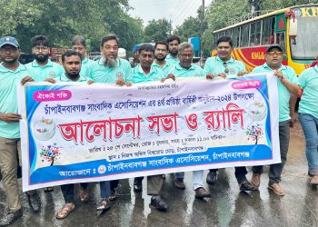 চাঁপাইনবাবগঞ্জ সাংবাদিক এসোসিয়েশনের ৪র্থ প্রতিষ্ঠা বার্ষিকী পালিত 