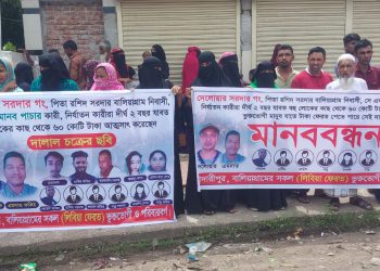 মাদারীপুরে মানব পাচারচক্রের সদস্যদের বিচারের দাবিতে মানববন্ধন ও বিক্ষোভ