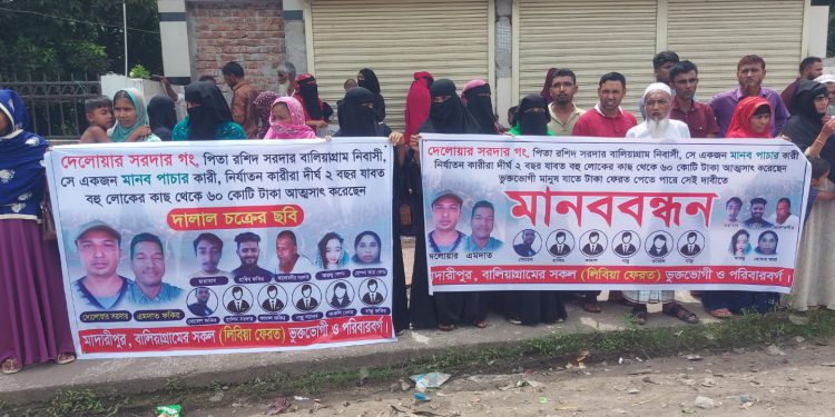 মাদারীপুরে মানব পাচারচক্রের সদস্যদের বিচারের দাবিতে মানববন্ধন ও বিক্ষোভ