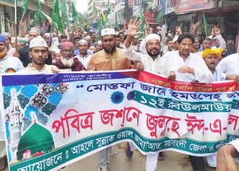 নরসিংদীতে যথাযথ মর্যাদায় পবিত্র ঈদে মিলাদুন্নবী (দঃ)  উদযাপন  