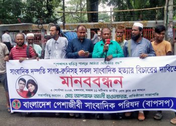 সাগর-রুনি হত্যার বিচারের দাবিতে মানববন্ধন