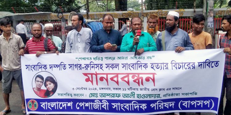 সাগর-রুনি হত্যার বিচারের দাবিতে মানববন্ধন