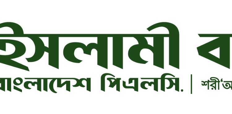 ইসলামী ব্যাংকের ঋণপত্র খোলাসহ ব্যাবসা পরিচালনায় কোন বিধি নিষেধ থাকছে না