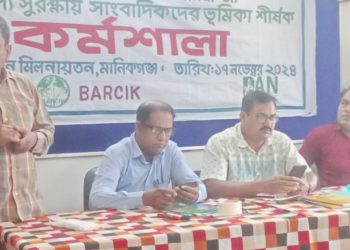 মানিকগঞ্জে নিরাপদ খাদ্য সুরক্ষায় সাংবাদিকদের ভূমিকা শীর্ষক কর্মশালা অনুষ্ঠিত