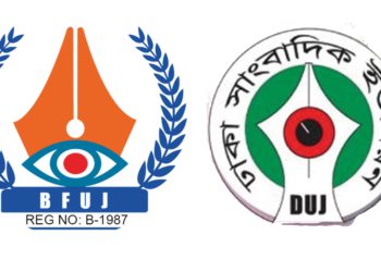 ফ্যাসিবাদের দোসরদের সঙ্গে গণমাধ্যম সংস্কার কমিশনের বৈঠক আয়োজনে বিএফইউজে-ডিইউজে’র ক্ষোভ