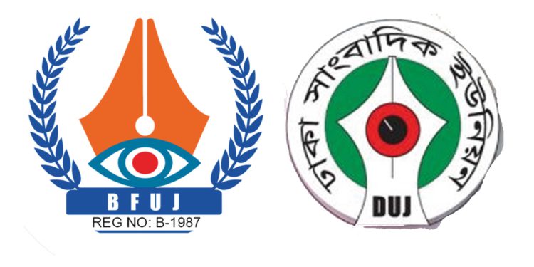 ফ্যাসিবাদের দোসরদের সঙ্গে গণমাধ্যম সংস্কার কমিশনের বৈঠক আয়োজনে বিএফইউজে-ডিইউজে’র ক্ষোভ