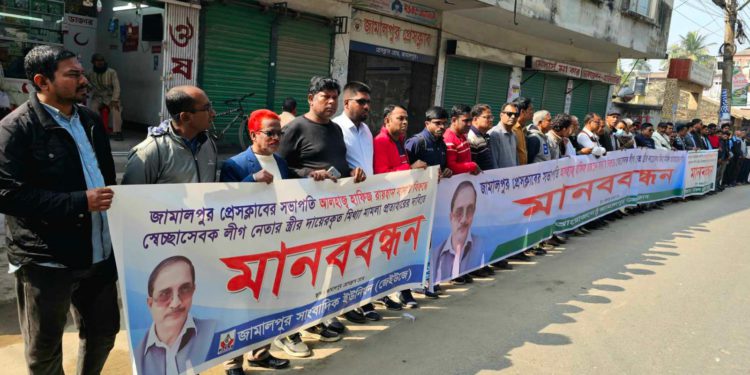 জামালপুর প্রেসক্লাবের সভাপতির বিরুদ্ধে মিথ্যা মামলা প্রত্যাহারের দাবিতে জেলার কর্মরত সাংবাদিকদের মানববন্ধন