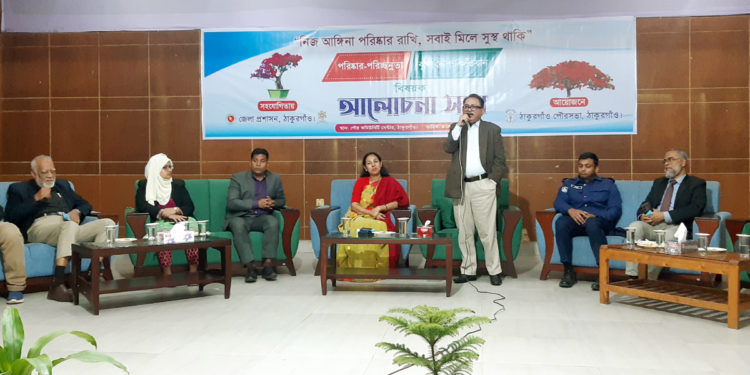 ঠাকুরগাঁওয়ে  পরিস্কার -পরিচ্ছন্নতা ও বৃক্ষরোপন অভিযান’ বিষয়ক আলোচনা সভা