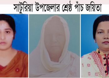 সাটুরিয়া উপজেলার শ্রেষ্ঠ পাঁচ জয়িতা