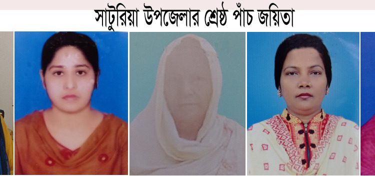 সাটুরিয়া উপজেলার শ্রেষ্ঠ পাঁচ জয়িতা