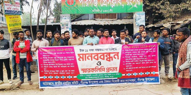 পীরগঞ্জে জাতীয় নাগরিক কমিটি ও বৈষম্যবিরোধী ছাত্র আন্দোলনের মানববন্ধন
