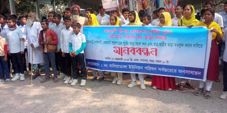 চাঁপাইনবাবগঞ্জে খেয়াঘাট পারাপারে বর্ধিতভাড়া প্রত্যাহারের দাবীতে মানববন্ধন