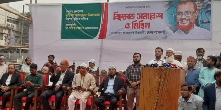 অবিলম্বে এটিএম আজহারকে নিঃশর্ত মুক্তি, দলীয় প্রতীক ও নিবন্ধন ফিরিয়ে দিন, না দিলে আমাদের বিক্ষোভ-সমাবেশ-আন্দোলন কোন ভাবেই বন্ধ হবে না