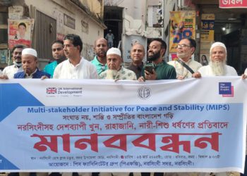 দেশব্যাপী খুন, রাহাজানি ও নারী—শিশু ধর্ষণের প্রতিবাদে নরসিংদীতে মানববন্ধন