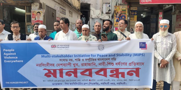 দেশব্যাপী খুন, রাহাজানি ও নারী—শিশু ধর্ষণের প্রতিবাদে নরসিংদীতে মানববন্ধন