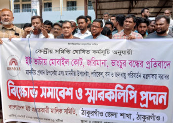 ঠাকুরগাঁওয়ে ইট ভাটায় মোবাইল কোট, জরিমানা, ভাংচুর বন্ধের প্রতিবাদে বিক্ষোভ সমাবেশ ও মানববন্ধন