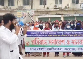 নেত্রকোনা মেডিকেল কলেজ বন্ধের ষড়যন্ত্রের প্রতিবাদ ও বিক্ষোভ