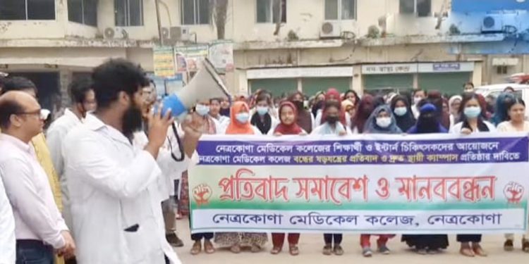নেত্রকোনা মেডিকেল কলেজ বন্ধের ষড়যন্ত্রের প্রতিবাদ ও বিক্ষোভ