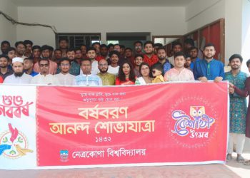 নেত্রকোণা বিশ্ববিদ্যালয়ে বর্ষবরণ ও পহেলা বৈশাখ উদ্যাপন