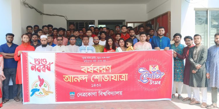 নেত্রকোণা বিশ্ববিদ্যালয়ে বর্ষবরণ ও পহেলা বৈশাখ উদ্যাপন