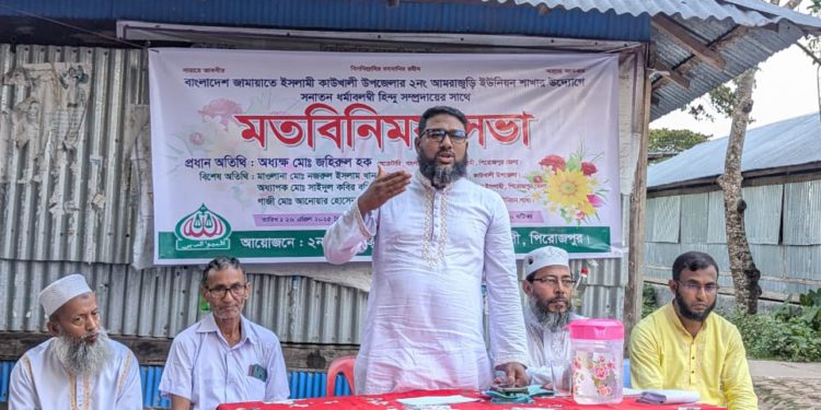 কাউখালীতে হিন্দু ধর্মাবলম্বীদের সাথে জামায়াতে ইসলামীর মতবিনিময় সভা অনুষ্ঠিত