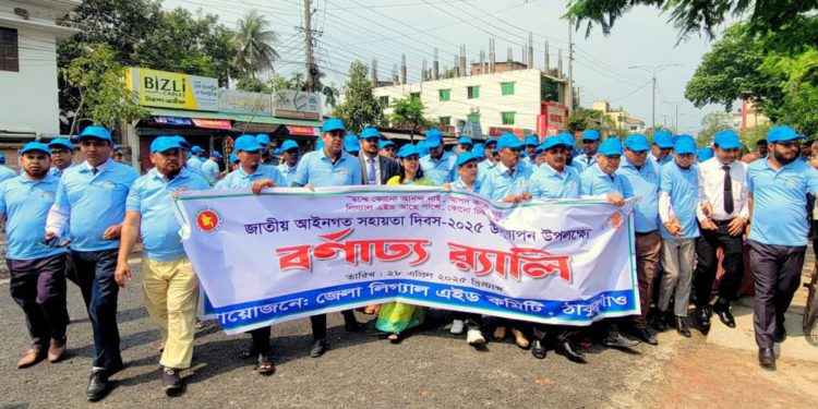 ঠাকুরগাঁওয়ে নানা আয়োজনে জাতীয় আইনগত সহায়তা দিবস পালিত