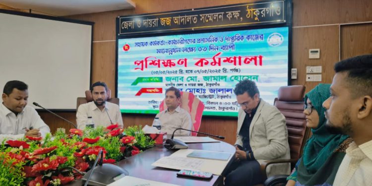 জুডিসিয়াল ম্যাজিস্ট্রেসির সহায়ক কর্মকর্তা-কর্মচারীদের প্রশাসনিক ও দাপ্তরিক কাজের মানোন্নয়ন লক্ষ্যে প্রশিক্ষণ কর্মশালা