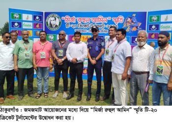 ঠাকুরগাঁওয়ে মির্জা রুহুল আমিন” স্মৃতি টি-২০ ক্রিকেট টুর্নামেন্ট উদ্বোধন