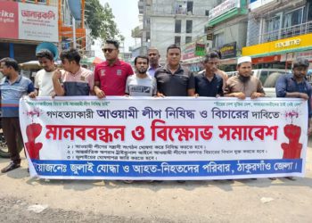 ঠাকুরগাঁওয়ে আওয়ামী লীগ নিষিদ্ধের দাবিতে মানববন্ধন