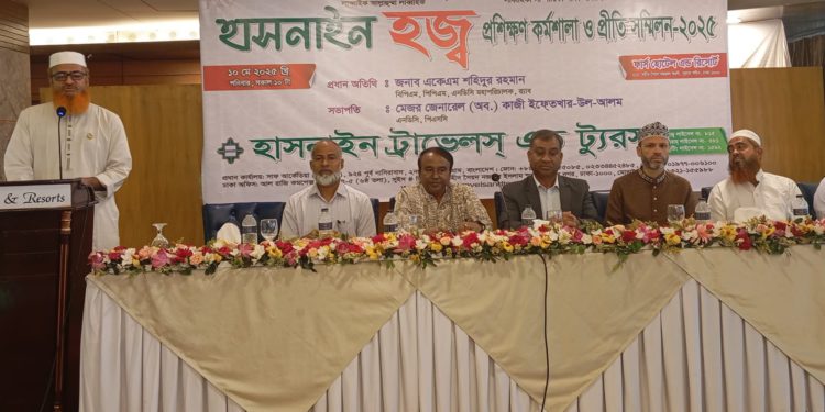 হাসনাইন ট্রাভেলস এন্ড ট্যূরস’র উদ্যোগে হজ্ব প্রশিক্ষণ ও প্রীতি সম্মিলন ২০২৫ এর আয়োজন করা হয়
