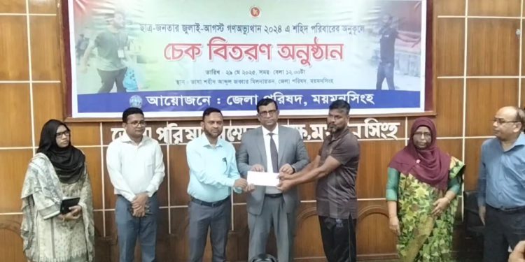 ময়মনসিংহে ঝুলাই-আগষ্ট গণঅভ্যুত্থানে শহীদ ৫১ পরিবারের হাতে চেক প্রদান