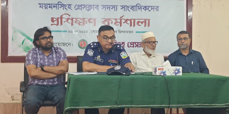 ময়মনসিংহ প্রেসক্লাবে সাংবাদিকদের কর্মশালা অনুষ্ঠিত: মুক্ত গণমাধ্যমের চর্চায় গুরুত্বারোপ