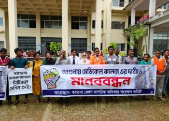 বরগুনায় মেডিকেল কলেজ স্থাপন ও সাত দফা দাবীতে মানববন্ধন