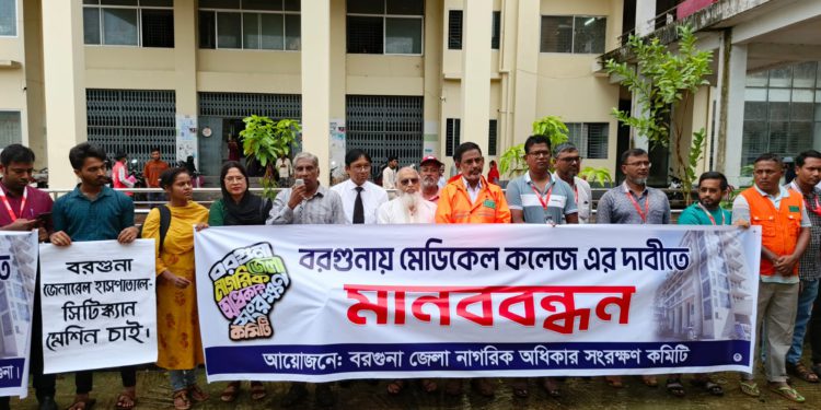 বরগুনায় মেডিকেল কলেজ স্থাপন ও সাত দফা দাবীতে মানববন্ধন