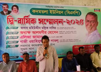 পিরোজপুর সদর উপজেলা ২নং কদমতলা ইউনিয়ন বিএনপির দ্বি-বার্ষিক সম্মেলন অনুষ্ঠিত