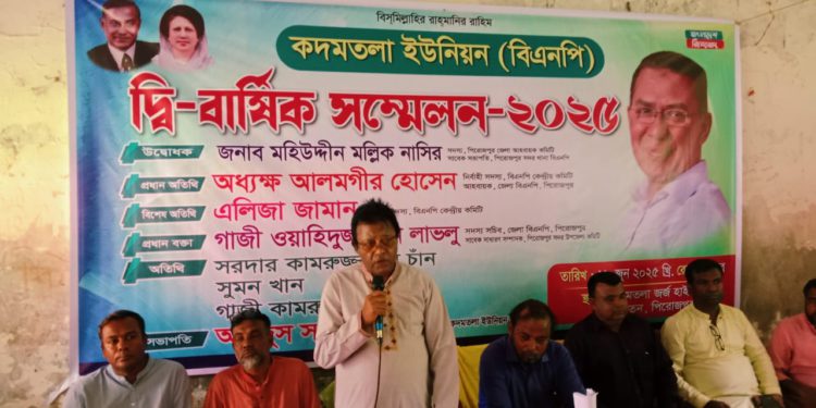 পিরোজপুর সদর উপজেলা ২নং কদমতলা ইউনিয়ন বিএনপির দ্বি-বার্ষিক সম্মেলন অনুষ্ঠিত