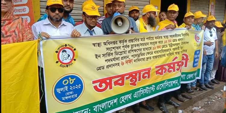 ৬দফা বাস্তবায়নের দাবিতে নেত্রকোণায় স্বাস্থ্য সহকারীদের অবস্থান কর্মসূচী