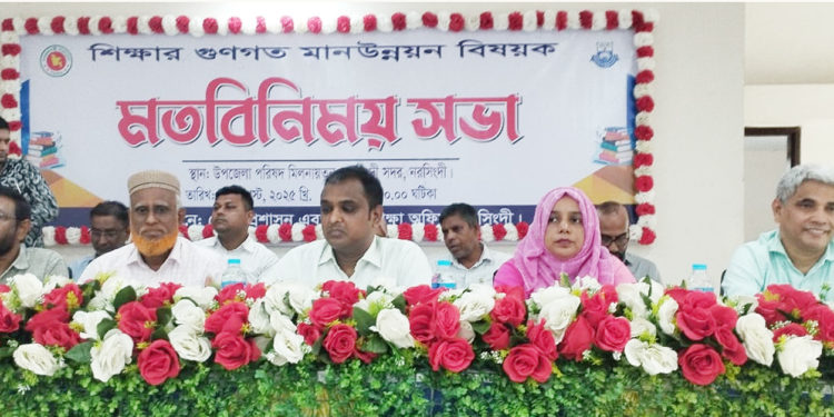 নরসিংদীতে শিক্ষার গুণগত মান উন্নয়ন বিষয়ক  মতবিনিময় সভা অনুষ্ঠিত