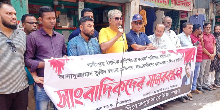 গাজীপুরে সাংবাদিক তুহিন হত্যার প্রতিবাদে পিরোজপুরে মানববন্ধন