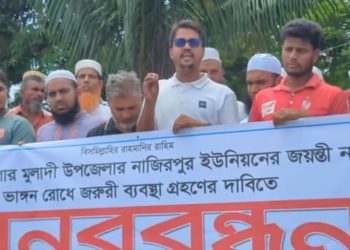 বরিশালের মুলাদীতে নদী ভাঙ্গন রোধে স্থায়ী ব্যবস্থা গ্রহণের দাবিতে মানববন্ধন