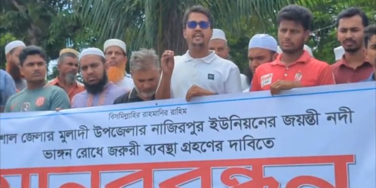 বরিশালের মুলাদীতে নদী ভাঙ্গন রোধে স্থায়ী ব্যবস্থা গ্রহণের দাবিতে মানববন্ধন