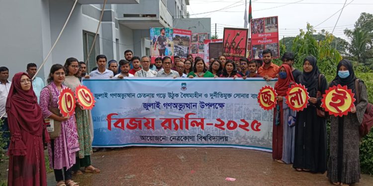 নেত্রকোণা বিশ্ববিদ্যালয়ে ‘জুলাই গণঅভ্যুত্থান দিবস ২০২৫’ উদযাপিত