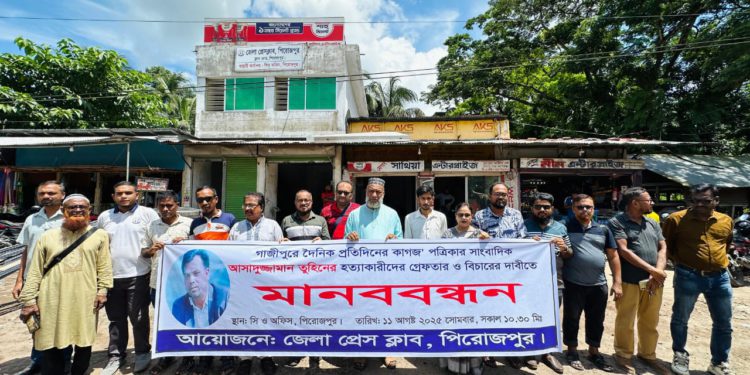 সাংবাদিক তুহিন হত্যার প্রতিবাদে জেলা প্রেসক্লাব পিরোজপুরের মানববন্ধন