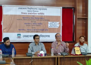 নেত্রকোণা বিশ্ববিদ্যালয়ে অনুষ্ঠিত হলো শিক্ষার রাজনৈতিক অর্থনীতি বিষয়ক বক্তৃতা