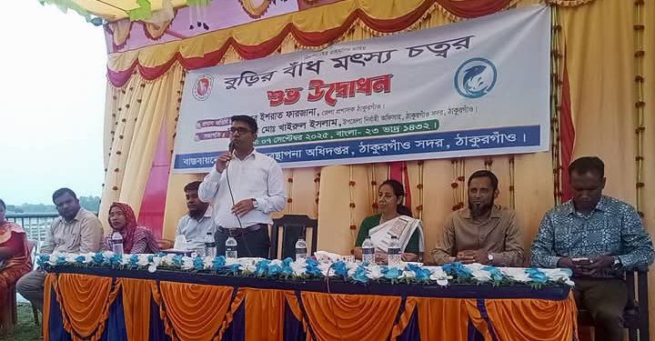 ঠাকুরগাঁওয়ের বুড়ি বাঁধে দৃষ্টিনন্দন মৎস্য চত্বরের শুভ উদ্বোধন