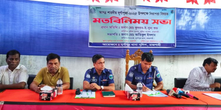 দুর্গাপুর থানা পুলিশের আয়োজনে মতবিনিময় সভা অনুষ্ঠিত