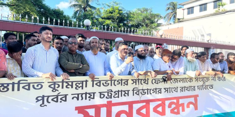 ফেনী জেলাকে কুমিল্লা নয়, চট্টগ্রাম বিভাগে রাখার দাবিতে মানববন্ধন ও সমাবেশ অনুষ্ঠিত হয়েছে